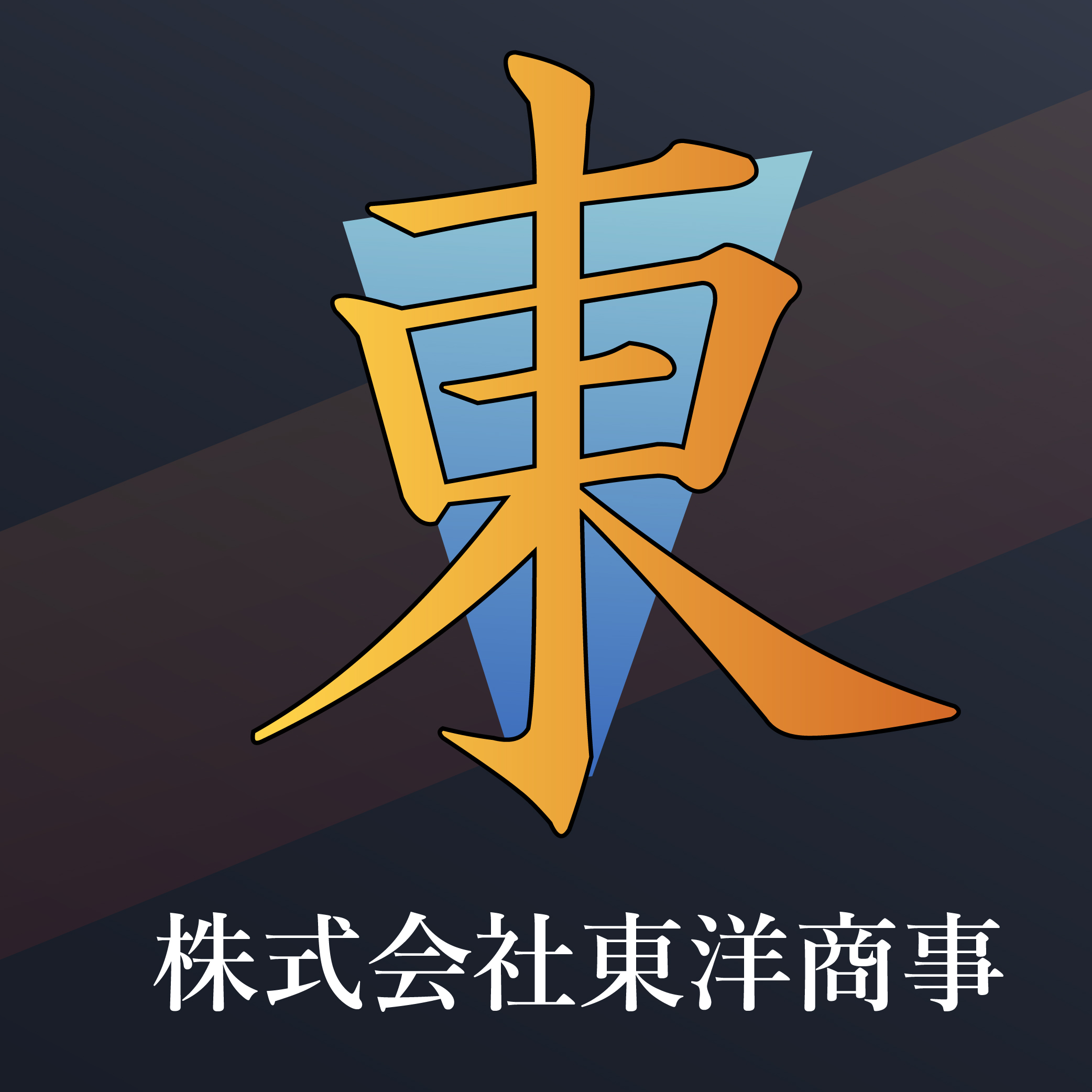 株式会社東洋商事